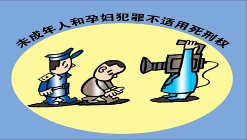 孕婦、未成年人應(yīng)如何適用死刑？