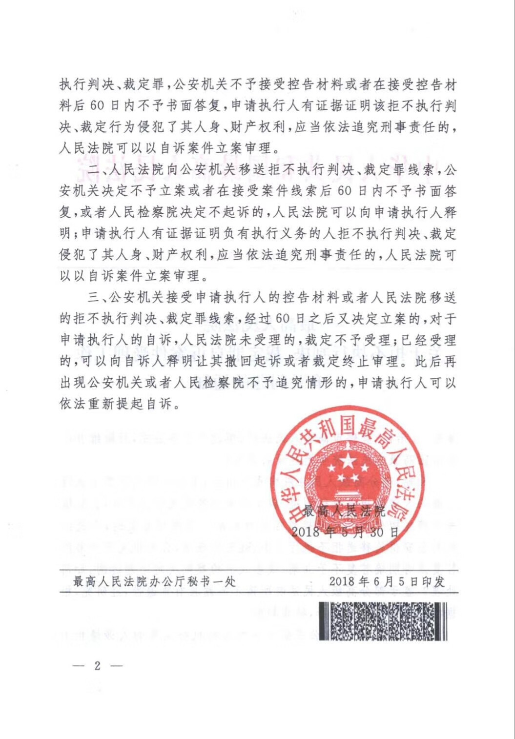 最高法明確拒執(zhí)罪刑事自訴立案條件(“老賴”全